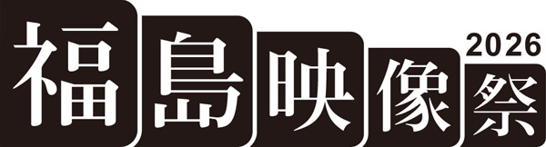福島映像祭2026